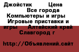 Джойстик  ps4 › Цена ­ 2 500 - Все города Компьютеры и игры » Игровые приставки и игры   . Алтайский край,Славгород г.